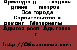 Арматура д. 10 (гладкая) длина 11,7 метров. - Все города Строительство и ремонт » Материалы   . Адыгея респ.,Адыгейск г.